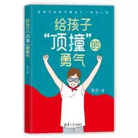 正版新书]给孩子“顶撞”的勇气 (著名教育专家刘称莲倾情作序