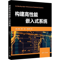 正版新书]构建高性能嵌入式系统"[美] 吉姆·莱丁 著 陈会翔 译