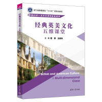 正版新书]经典英美文化 五维课堂骆蓉,文晓华 编9787302628095