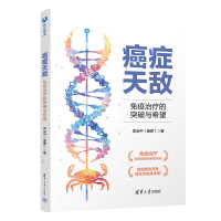 正版新书]癌症天敌:免疫治疗的突破与希望李治中(菠萝) 著9787