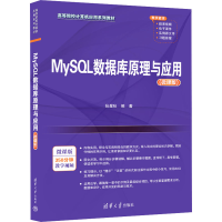 正版新书]MySQL数据库原理与应用(微课版)张星秋9787302665823