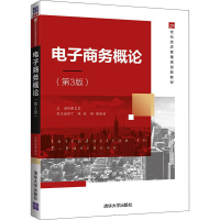 正版新书]电子商务概论(第3版)董志良、丁超、陆刚、董晓娟97873