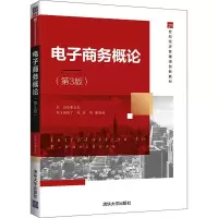 正版新书]电子商务概论(第3版)董志良、丁超、陆刚、董晓娟97873