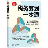 正版新书]税务筹划一本通黄绪奇9787302683100