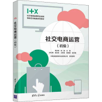 正版新书]社交电商运营(初级)葛永明9787302599210