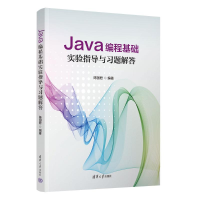 正版新书]JAVA编程基础实验指导与习题解答陈国君9787302639909