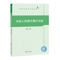正版新书]环境工程微生物学实验刘旻霞 著9787302671077