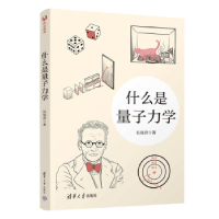 正版新书]什么是量子力学长尾君9787302625834