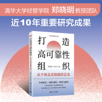 正版新书]打造高可靠性组织:从个体正念到组织正念郑晓明、倪丹