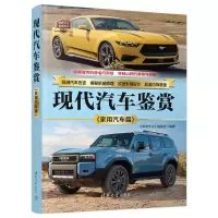 正版新书]现代汽车鉴赏(家用汽车篇)《深度文化》编委会97873026
