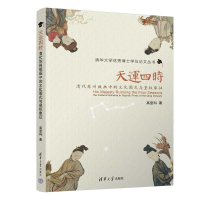 正版新书]天运四时 清代苏州版画中的文化图式与皇权象征高登科