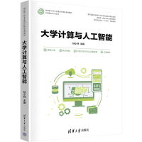 正版新书]大学计算与人工智能桂小林9787302680680