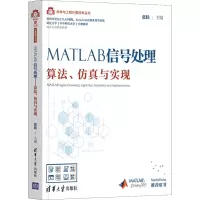 正版新书]MATLAB信号处理 算法、仿真与实现张轶9787302579991