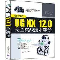 正版新书]中文版UG NX 12.0完全实战技术手册金大玮978730250128