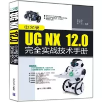 正版新书]中文版UG NX 12.0完全实战技术手册金大玮978730250128