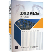 正版新书]工程结构试验(第2次修订本)作者9787512126824