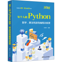 正版新书]每个人的Python 数学、算法和游戏编程训练营 微课版张