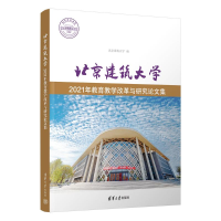 正版新书]北京建筑大学2021年教育教学改革与研究论文集北京建筑