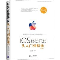 正版新书]iOS移动开发从入门到精通 第2版李发展9787302511571