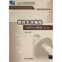 正版新书]数控车床编程与操作实训教程(修订本)/周虹周虹9787302