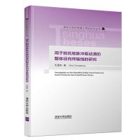 正版新书]用于拍瓦级脉冲驱动源的整体径向传输线的研究毛重阳97