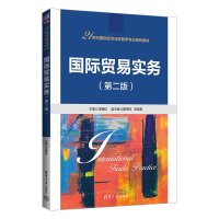 正版新书]国际贸易实务(第2版)王秋红 主编 陈宇红 石红莲 副主