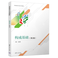 正版新书]构成基础(第2版)张贵明 著9787302683971