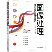 正版新书]图像处理技术与应用案例解析李继超,黄睿 编9787302652