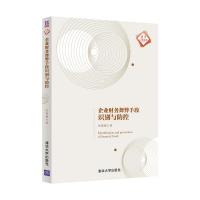 正版新书]企业财务舞弊手段识别与防控张继德9787302570189