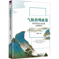 正版新书]气候治理政策综合评估方法及其应用研究韩融9787302642