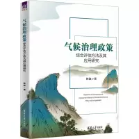 正版新书]气候治理政策综合评估方法及其应用研究韩融9787302642