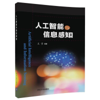 正版新书]人工智能与信息感知王雪 编著9787302499756