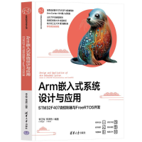 正版新书]ARM嵌入式系统设计与应用——STM32F407微控制器与FREE