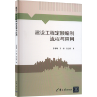 正版新书]建设工程定额编制流程与应用李睿璞,王群,张红标 著978