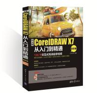 正版新书]中文版CorelDRAW X7从入门到精通九州书源 编著9787302