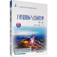 正版新书]工程招投标与合同管理(第二版) 微课版杨建林,夏利梅