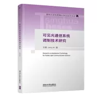 正版新书]可见光通信系统调制技术研究王琪9787302562788