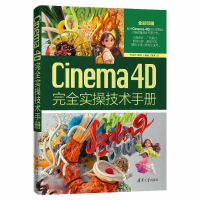 正版新书]CINEMA 4D完全实操技术手册杨旺功 刘陆翔 王聪聪 董姝