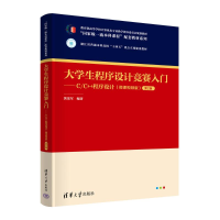 正版新书]大学生程序设计竞赛入门——C/C++程序设计(微课视频