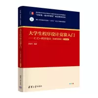 正版新书]大学生程序设计竞赛入门——C/C++程序设计(微课视频