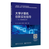 正版新书]大学计算机创新实验指导周围9787512150386