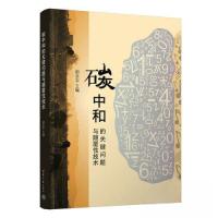 正版新书]碳中和的关键问题与颠覆性技术胡志宇9787302621096