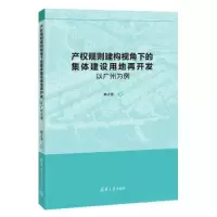正版新书]产权规则建构视角下的集体建设用地再开发:以广州为例