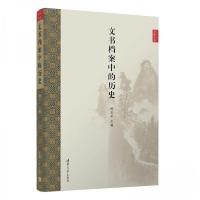 正版新书]文书档案中的历史倪玉9787302660552