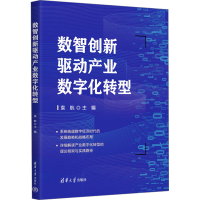 正版新书]数智创新驱动产业数字化转型袁航 编9787302679721
