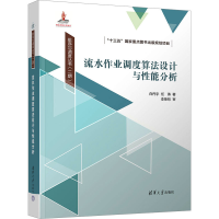 正版新书]流水作业调度算法设计与性能分析白丹宇,任涛978730264