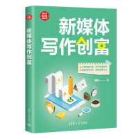 正版新书]新媒体写作创富理白 著9787302654681