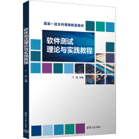 正版新书]软件测试理论与实践教程丁蕊 编9787302678021