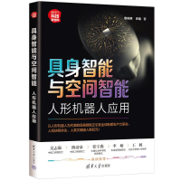 正版新书]具身智能与空间智能 人形机器人应用鲁俊群,李璇 著 著