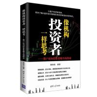 正版新书]像机构投资者一样思——散户逆向投资策略实战指南黄佛